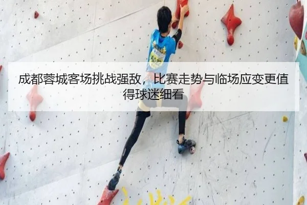 成都蓉城客场挑战强敌，比赛走势与临场应变更值得球迷细看